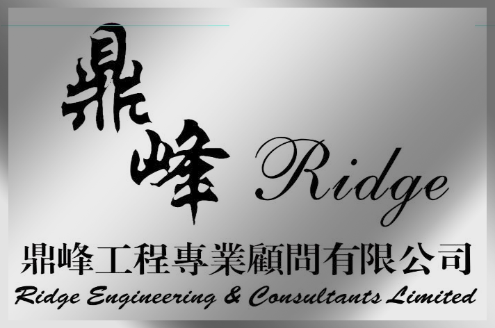 鼎峰工程專業顧問有限公司 Ridge Engineering & Consultants Limited